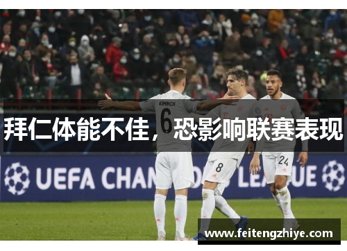 拜仁体能不佳，恐影响联赛表现