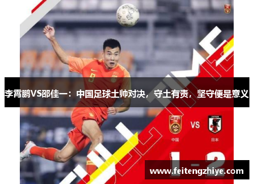 李霄鹏VS邵佳一：中国足球土帅对决，守土有责，坚守便是意义