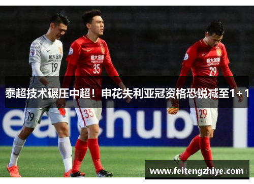 泰超技术碾压中超！申花失利亚冠资格恐锐减至1+1