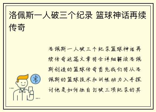 洛佩斯一人破三个纪录 篮球神话再续传奇