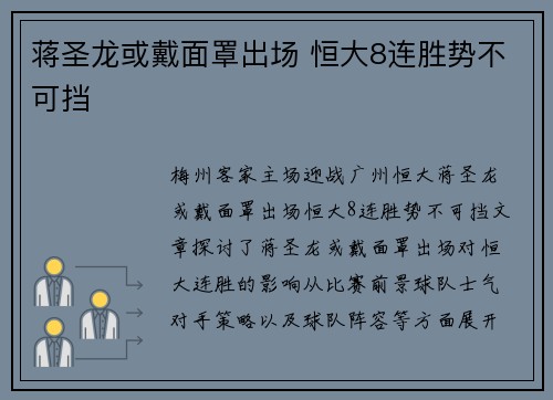 蒋圣龙或戴面罩出场 恒大8连胜势不可挡